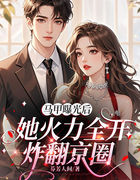 马甲曝光后，她火力全开炸翻京圈