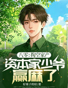 八零：掏空家产，资本家少爷赢麻了！