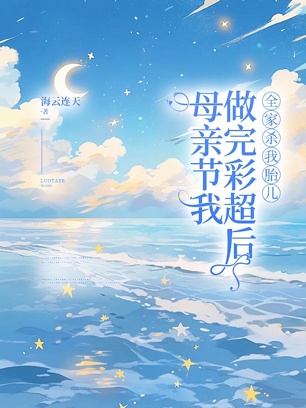母亲节我做完彩超后，全家杀我胎儿