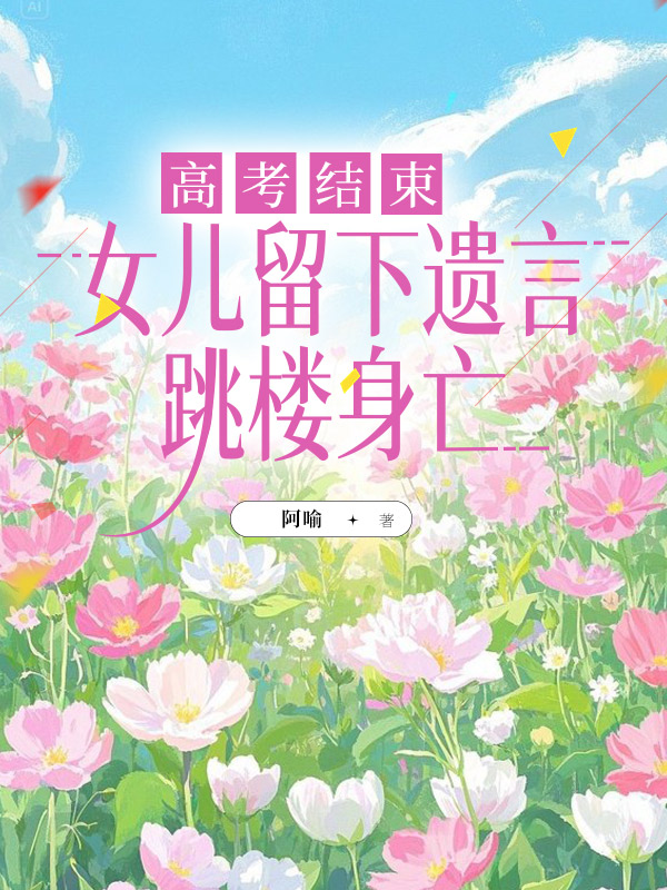 高考结束，女儿留下遗言跳楼身亡