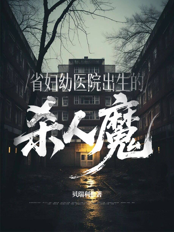 省妇幼医院出生的杀人魔