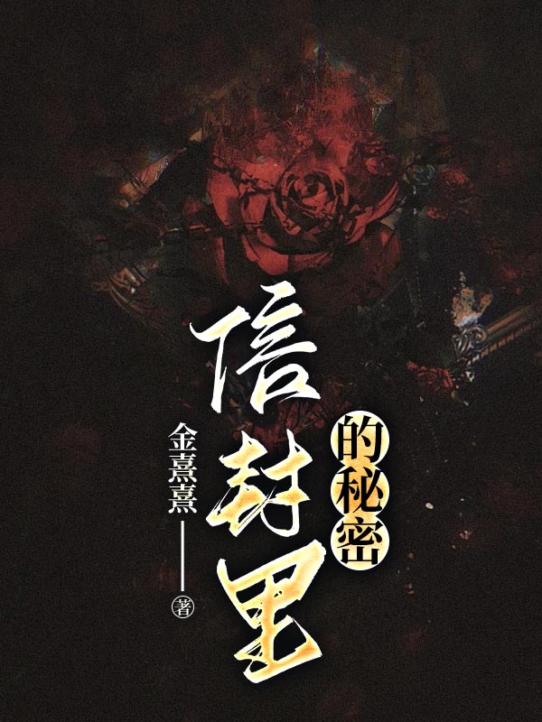 信封里的秘密