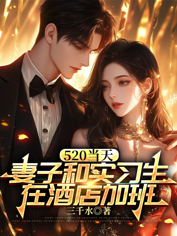 妻子和实习生在酒店加班