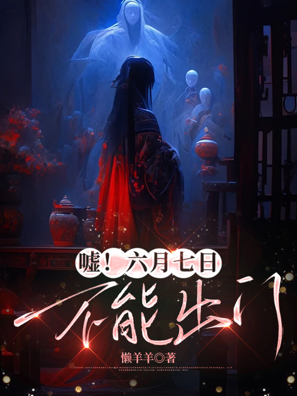 嘘！六月七日，不能出门