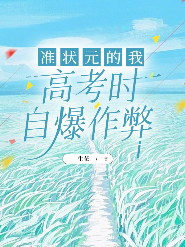 准状元的我高考时自爆作弊