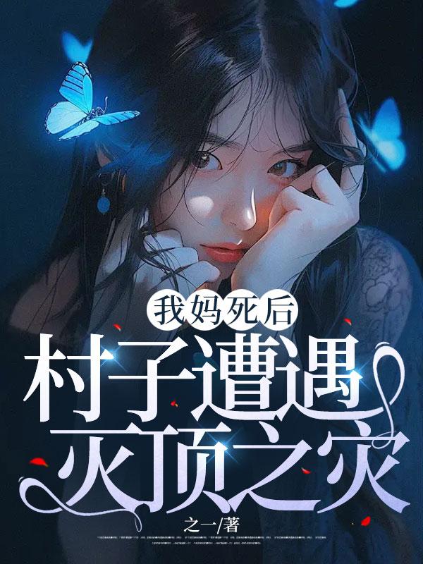 我妈死后，村子遭遇灭顶之灾