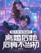 抛夫弃女找前任，离婚后她后悔不当初
