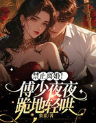 禁止离婚！傅少夜夜跪地轻哄