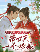 死后七年，未婚夫从外面带回来一个姑娘