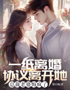 一纸离婚协议离开她，总裁老婆悔疯了