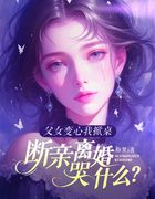 父女变心我掀桌，断亲离婚哭什么？