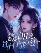 老婆孩子都选白月光，这日子我不过了