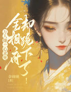 万人嫌一心求死，全相府却跪下了！