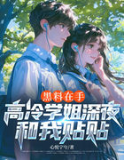 黑料在手，高冷学姐深夜和我贴贴