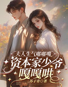夫人生气嘟嘟嘴，资本家少爷嘎嘎哄