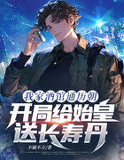 我家酒馆通历朝，开局给始皇送长寿丹