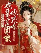 弃我如敝履？成皇室团宠你哭啥