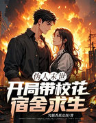 伪人末世，开局带校花宿舍求生！
