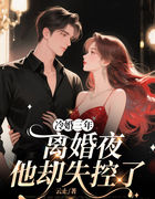 冷婚三年，离婚夜他却失控了