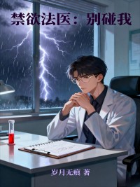 禁欲法医：别碰我