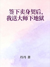 签下卖身契后，我送大师下地狱