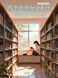假千金有加分系统，我有扣分系统