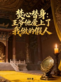焚心替身：王爷他爱上了我做的假人