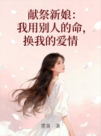 献祭新娘：我用别人的命，换我的爱情