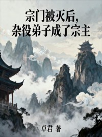 宗门被灭后，杂役弟子成了宗主