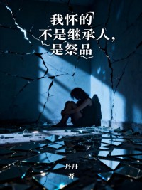 我怀的不是继承人，是祭品