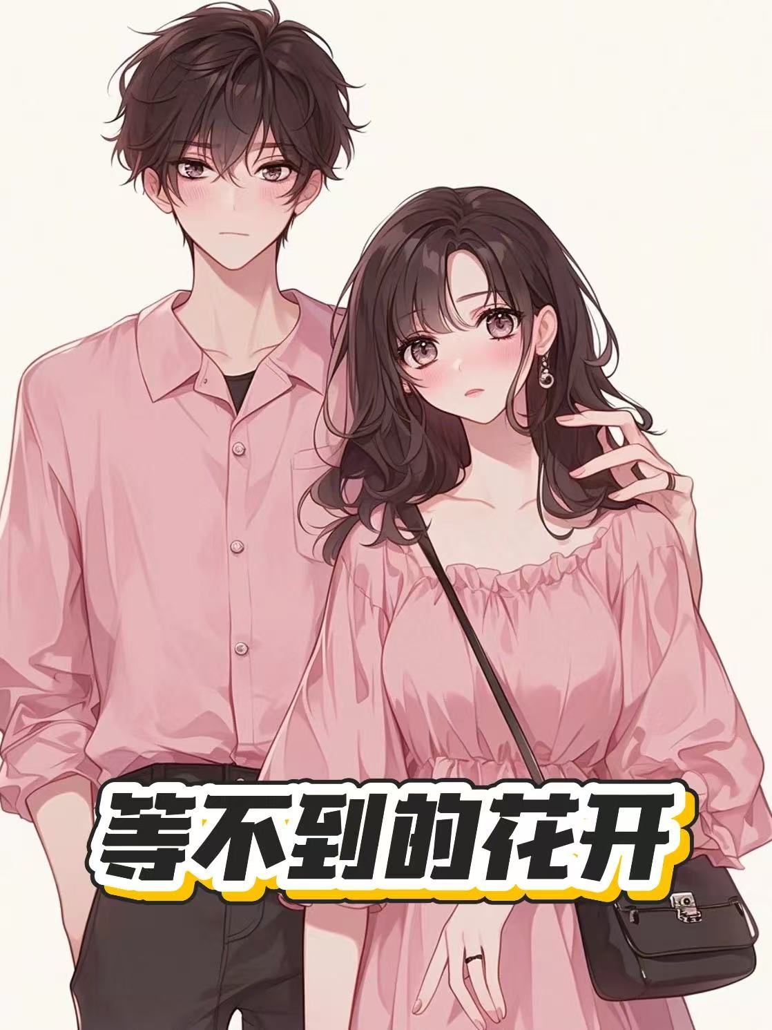 等不到的花开