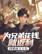 为兄弟花钱就返利，我躺赢万万亿