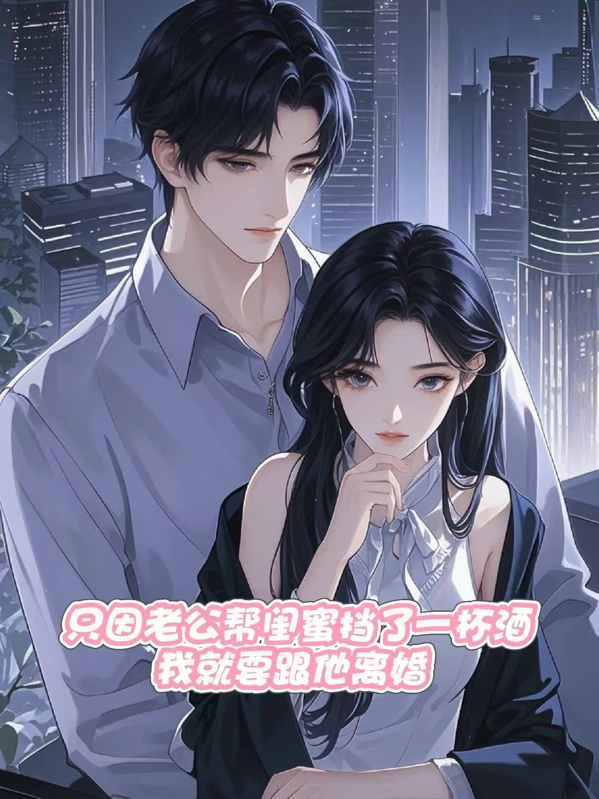 只因老公帮闺蜜挡了一杯酒，我就要跟他离婚