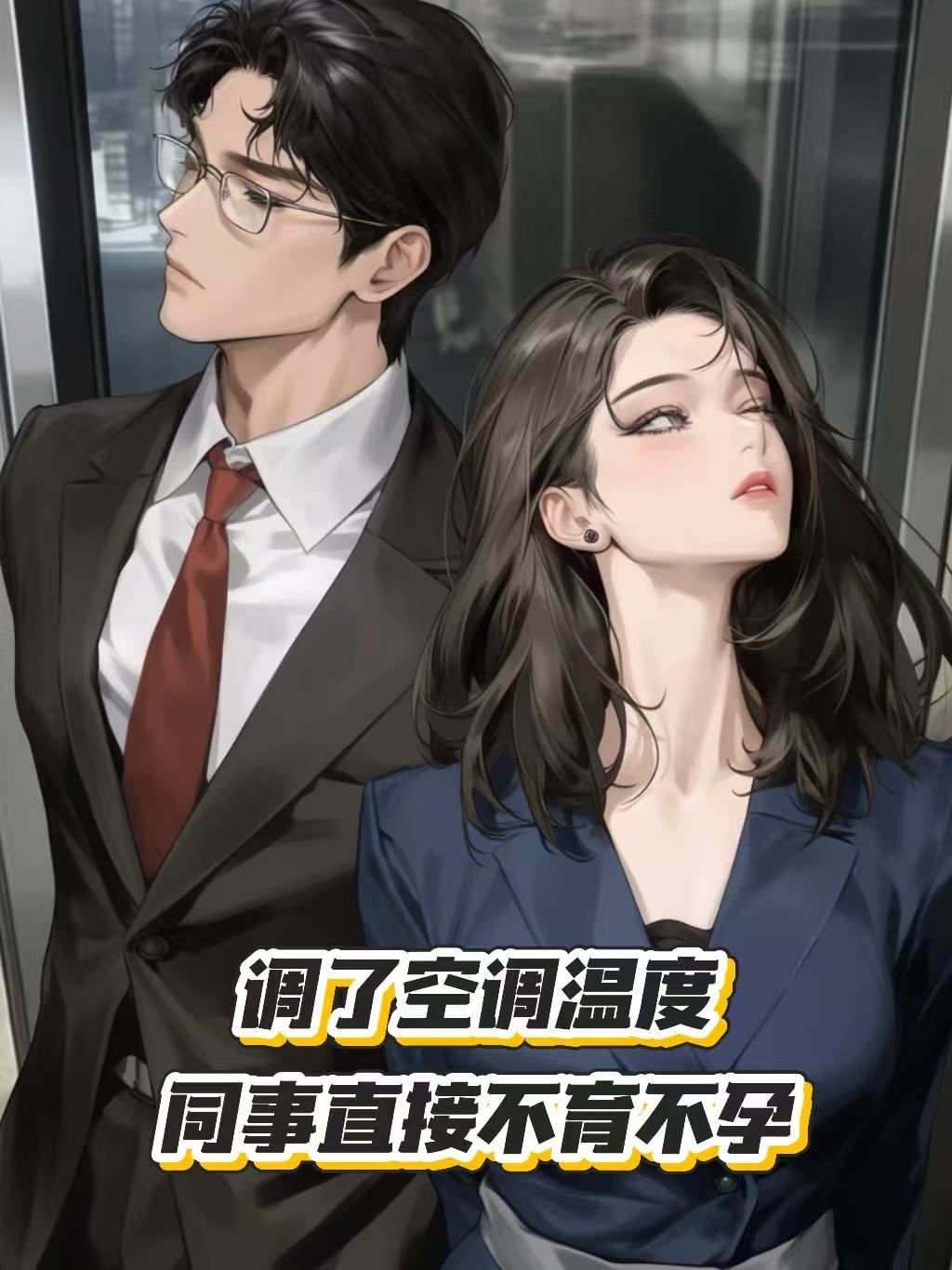 调了空调温度，同事直接不育不孕