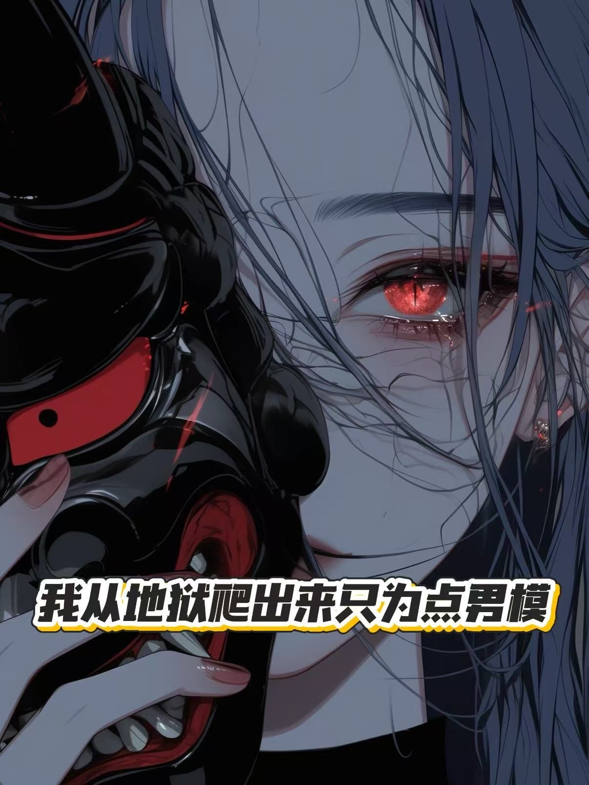 我从地狱爬出来只为点男模