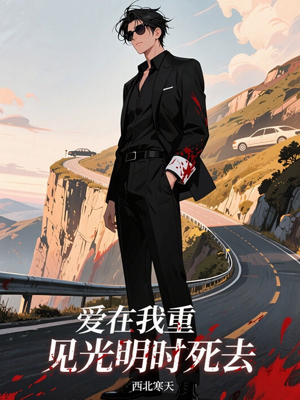 爱在我重见光明时死去