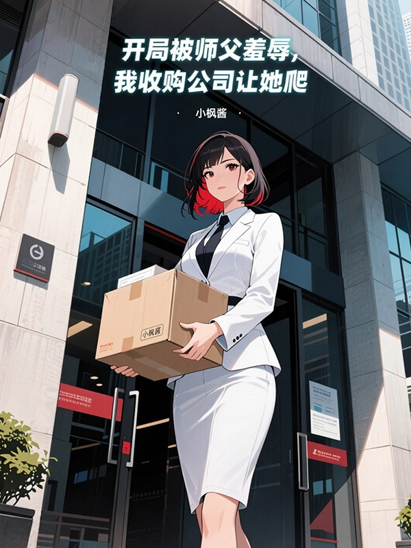 开局被师父羞辱，我收购公司让她爬