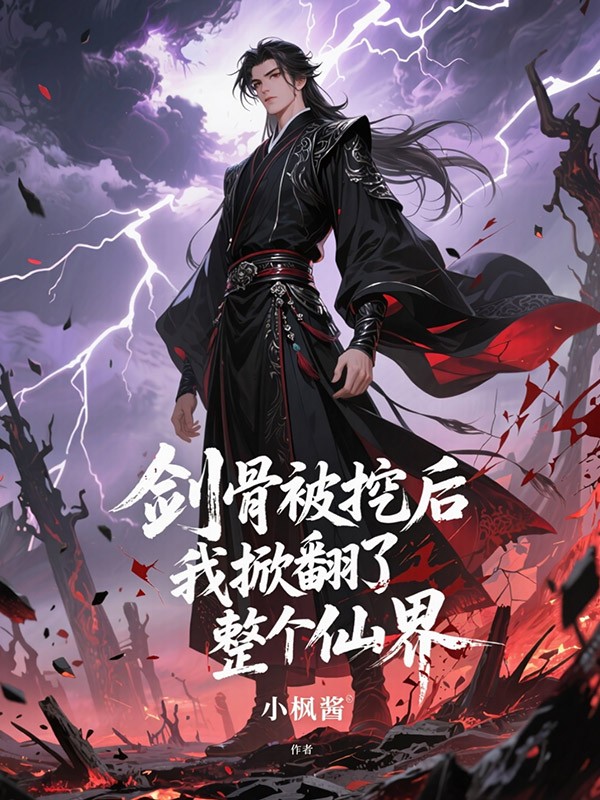 剑骨被挖后，我掀翻了整个仙界