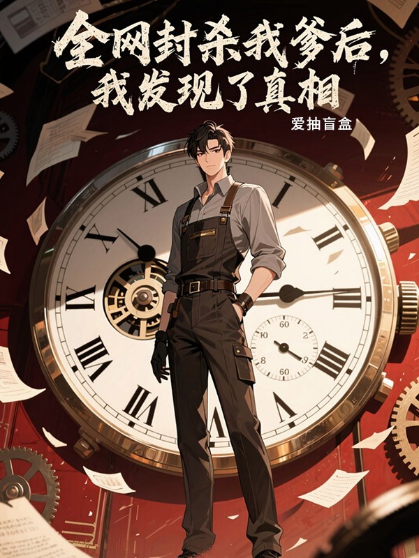 全网封杀我爹后，我发现了真相