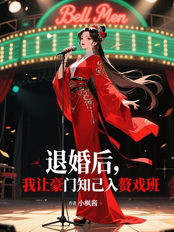 退婚后，我让豪门知己入赘戏班