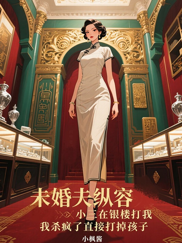 未婚夫纵容小三在银楼打我，我杀疯了直接打掉孩子