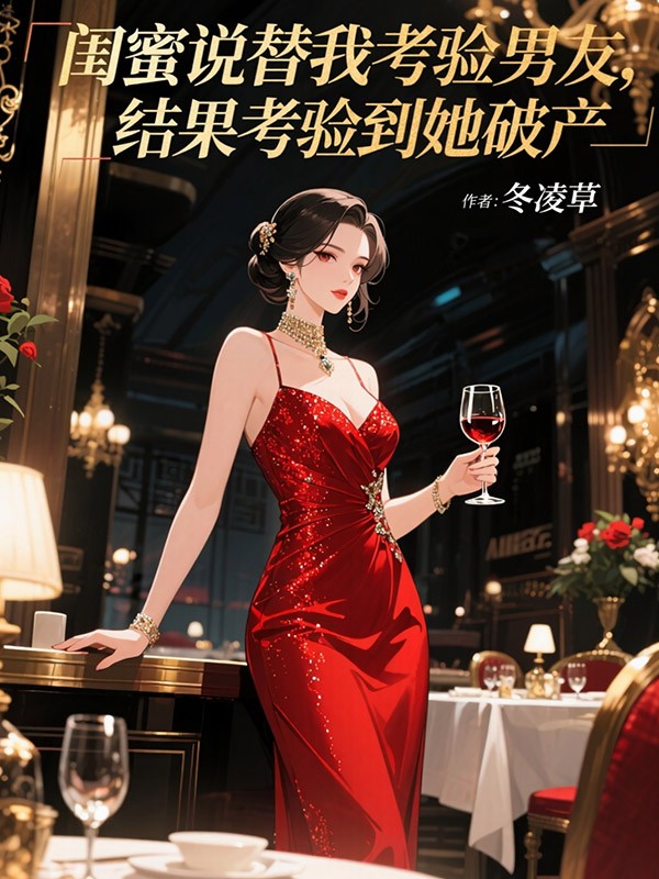 闺蜜说替我考验男友，结果考验到她破产