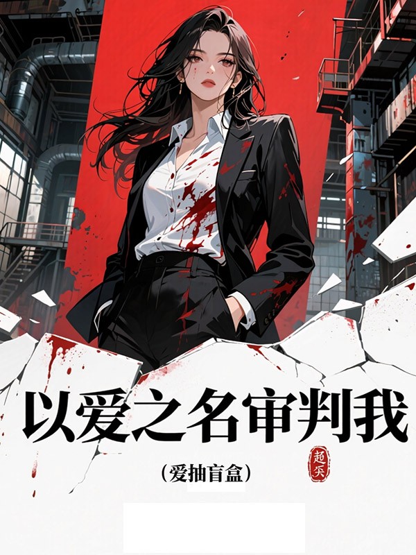 以爱之名审判我