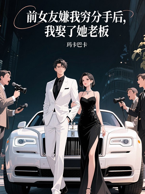 前女友嫌我穷分手后，我娶了她老板