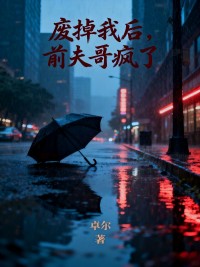 废掉我后，前夫哥疯了