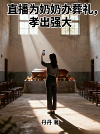 直播为奶奶办葬礼，孝出强大