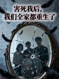 害死我后，我们全家都重生了