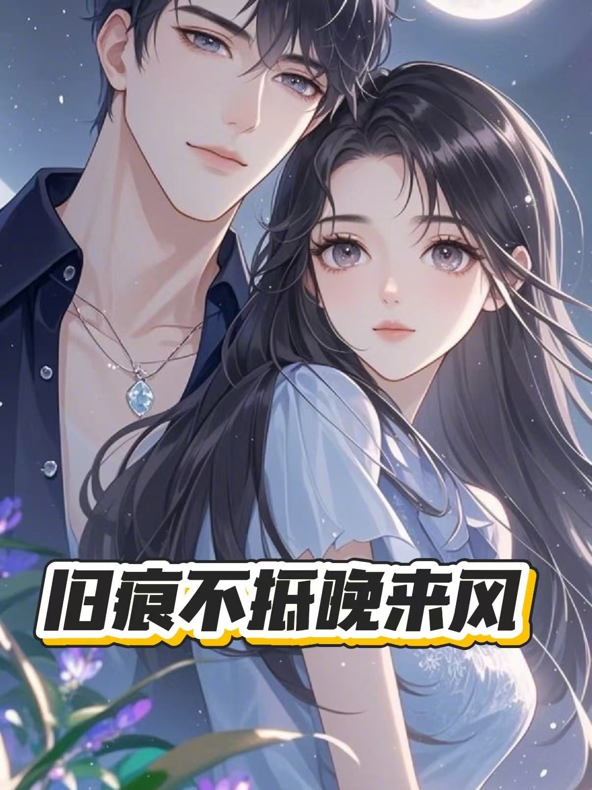 旧痕不抵晚来风