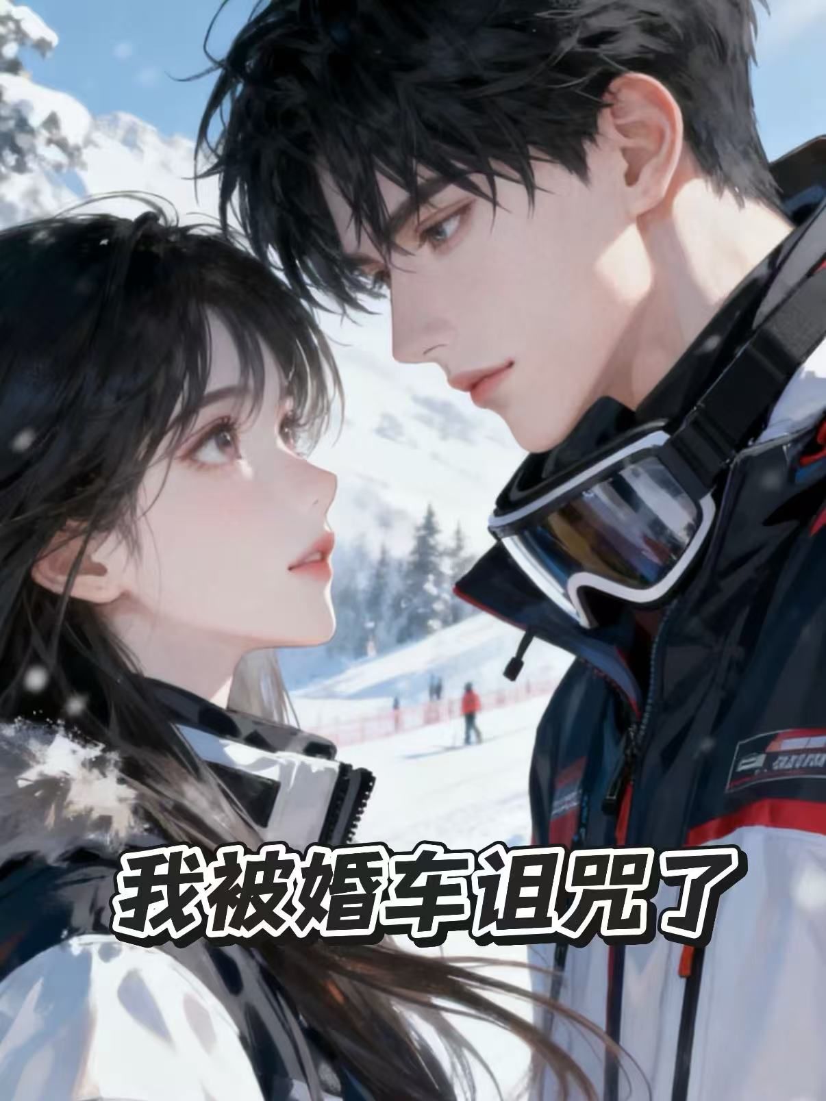 我被婚车诅咒了