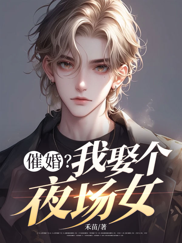 催婚？我娶个夜场女
